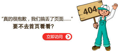 “真的很抱歉，我們搞丟了頁面……”要不去網(wǎng)站首頁看看？